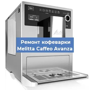 Замена термостата на кофемашине Melitta Caffeo Avanza в Ростове-на-Дону